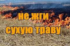 Наступил весенне-летний пожароопасный период