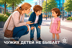 Чужих детей не бывает