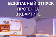 Безопасный отпуск